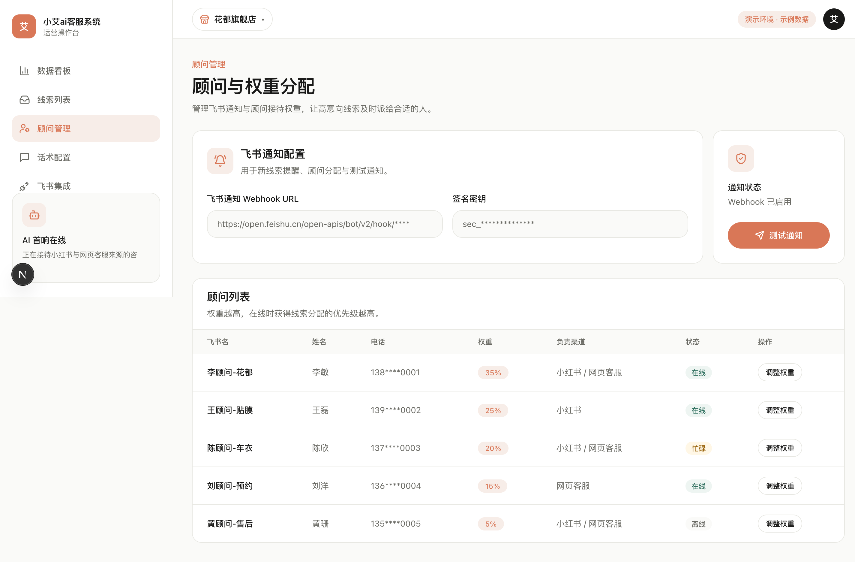 顾问管理页面:飞书绑定与权重设置